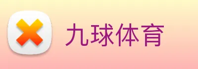 九球体育 logo